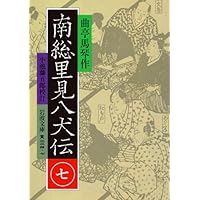 1985年発行　南総里見八犬伝　全10巻　曲亭馬琴作　小池藤五郎校訂　美品 南総里見八犬伝 10 (岩波文庫 黄 225-0) | 曲亭 馬琴, 小池 藤